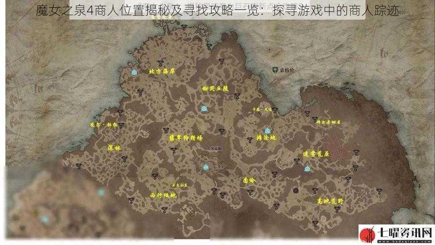 魔女之泉4商人位置揭秘及寻找攻略一览：探寻游戏中的商人踪迹