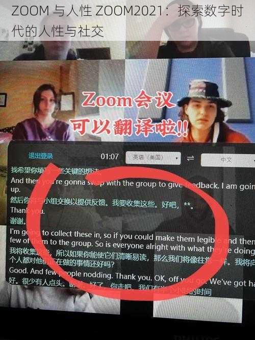 ZOOM 与人性 ZOOM2021：探索数字时代的人性与社交