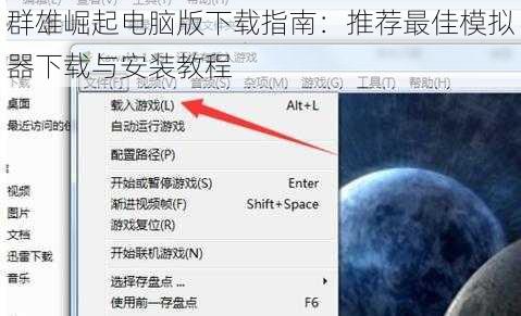 群雄崛起电脑版下载指南：推荐最佳模拟器下载与安装教程