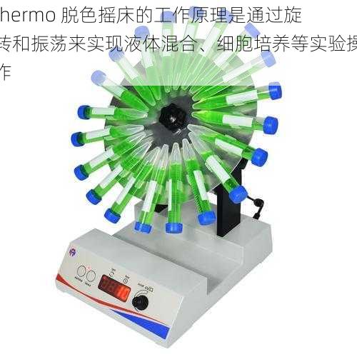 thermo 脱色摇床的工作原理是通过旋转和振荡来实现液体混合、细胞培养等实验操作