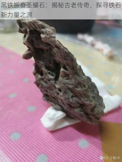 黑铁振奋圣耀石：揭秘古老传奇，探寻铁石新力量之源