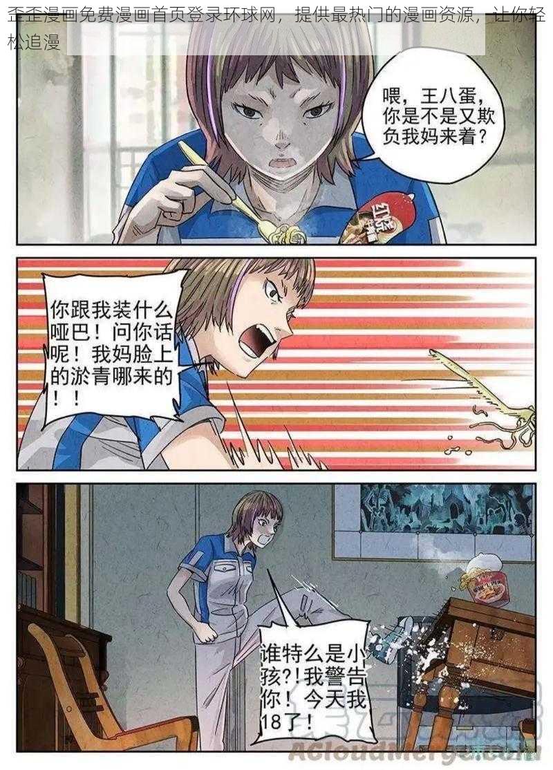 歪歪漫画免费漫画首页登录环球网，提供最热门的漫画资源，让你轻松追漫