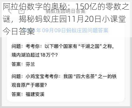 阿拉伯数字的奥秘：150亿的零数之谜，揭秘蚂蚁庄园11月20日小课堂今日答案