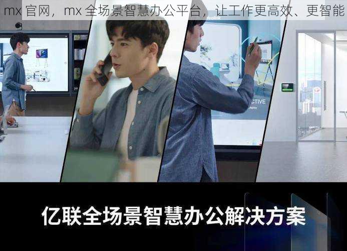 mx 官网，mx 全场景智慧办公平台，让工作更高效、更智能