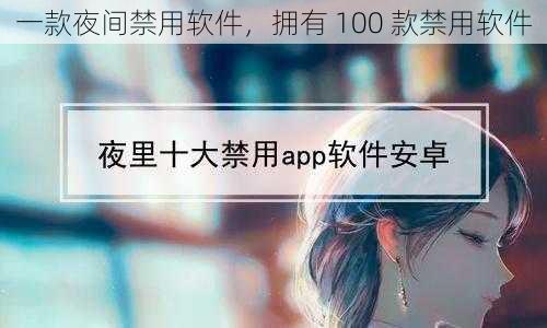 一款夜间禁用软件，拥有 100 款禁用软件