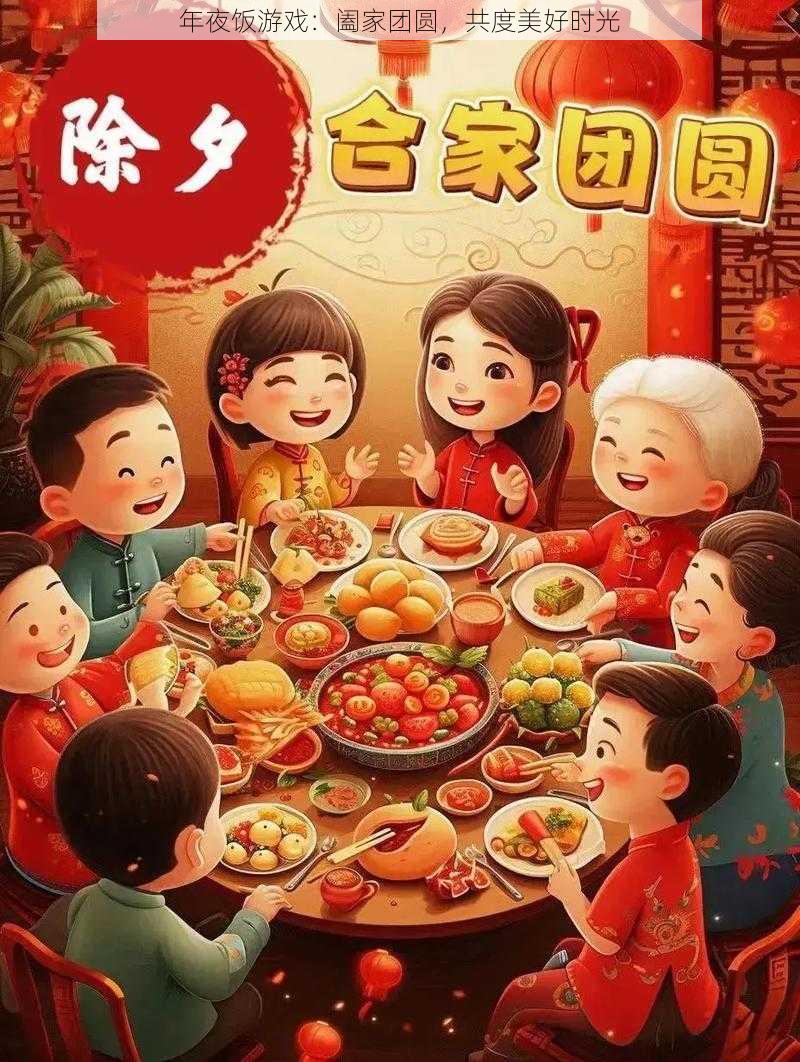 年夜饭游戏：阖家团圆，共度美好时光