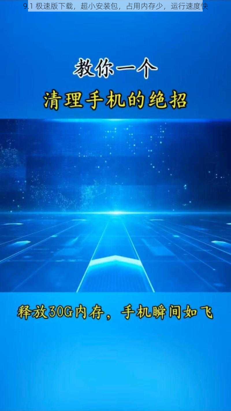 9.1 极速版下载，超小安装包，占用内存少，运行速度快