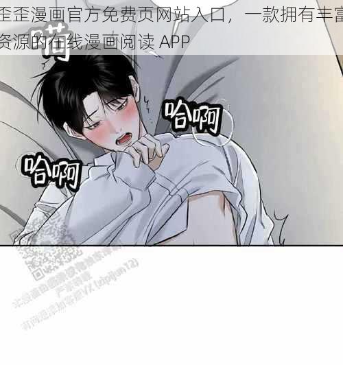 歪歪漫画官方免费页网站入口，一款拥有丰富资源的在线漫画阅读 APP