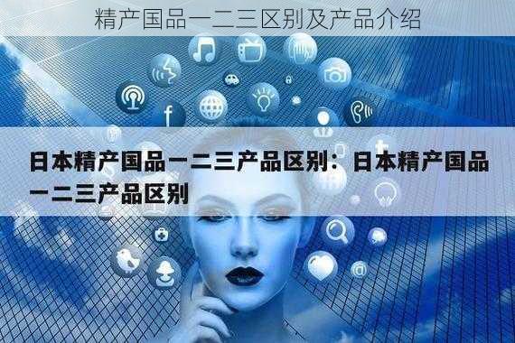 精产国品一二三区别及产品介绍