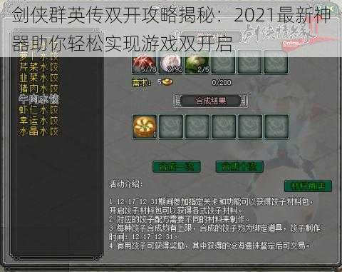 剑侠群英传双开攻略揭秘：2021最新神器助你轻松实现游戏双开启