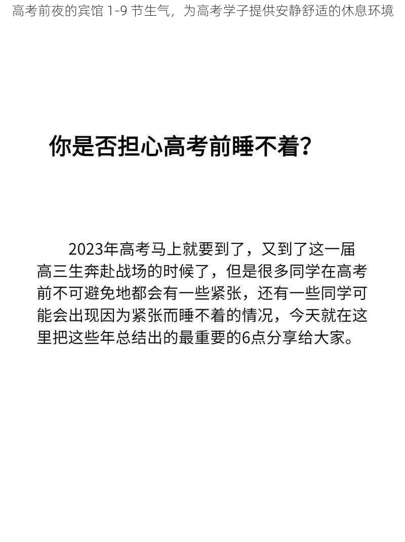 高考前夜的宾馆 1-9 节生气，为高考学子提供安静舒适的休息环境