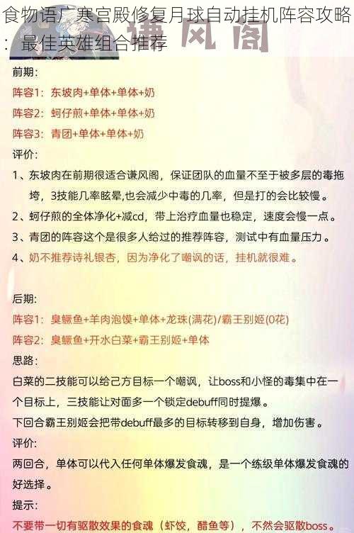 食物语广寒宫殿修复月球自动挂机阵容攻略：最佳英雄组合推荐