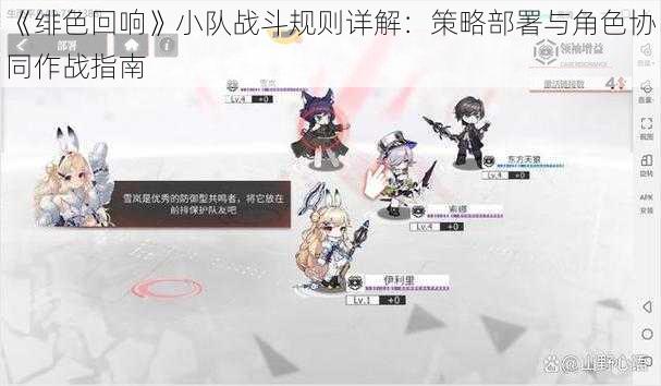 《绯色回响》小队战斗规则详解：策略部署与角色协同作战指南