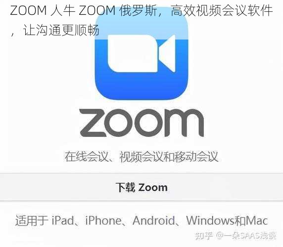 ZOOM 人牛 ZOOM 俄罗斯，高效视频会议软件，让沟通更顺畅