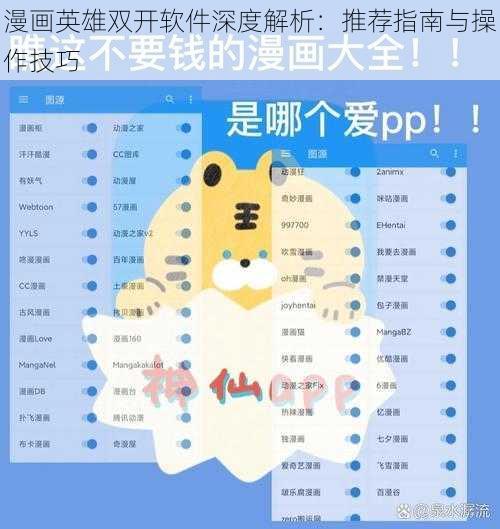 漫画英雄双开软件深度解析：推荐指南与操作技巧