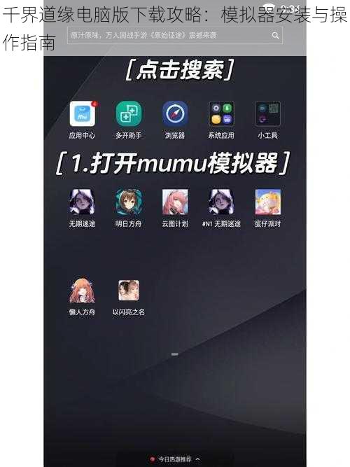 千界道缘电脑版下载攻略：模拟器安装与操作指南