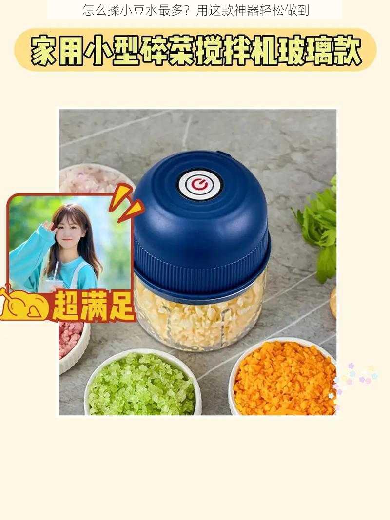 怎么揉小豆水最多？用这款神器轻松做到