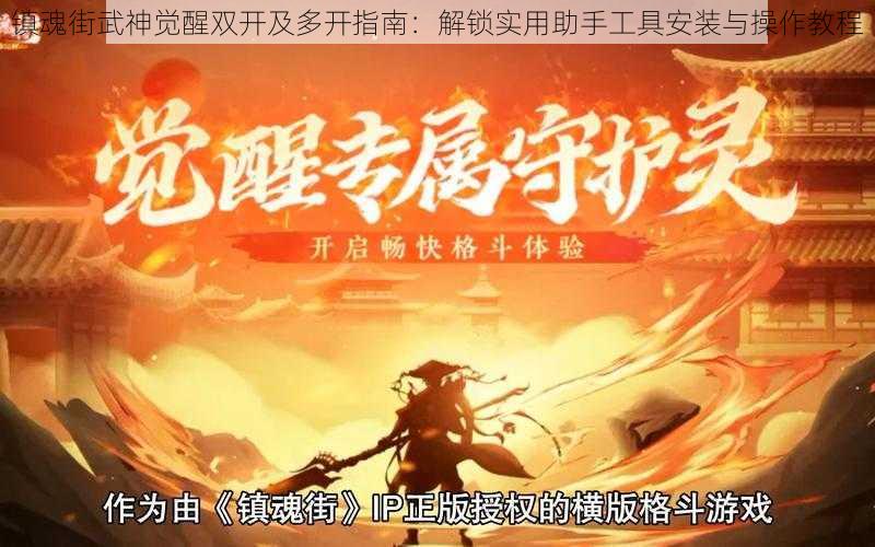 镇魂街武神觉醒双开及多开指南：解锁实用助手工具安装与操作教程