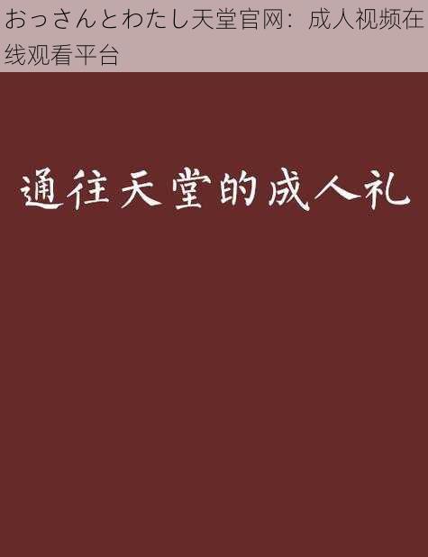 おっさんとわたし天堂官网：成人视频在线观看平台