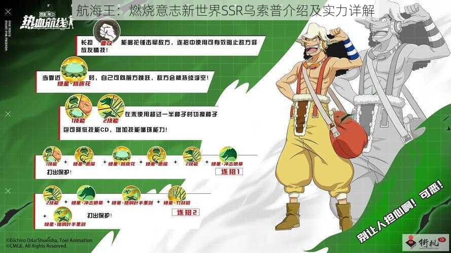 航海王：燃烧意志新世界SSR乌索普介绍及实力详解