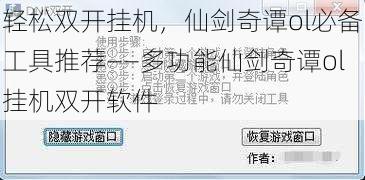 轻松双开挂机，仙剑奇谭ol必备工具推荐——多功能仙剑奇谭ol挂机双开软件