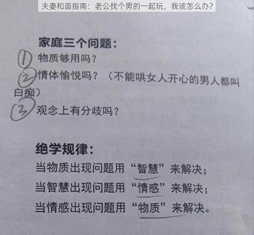 夫妻和谐指南：老公找个男的一起玩，我该怎么办？