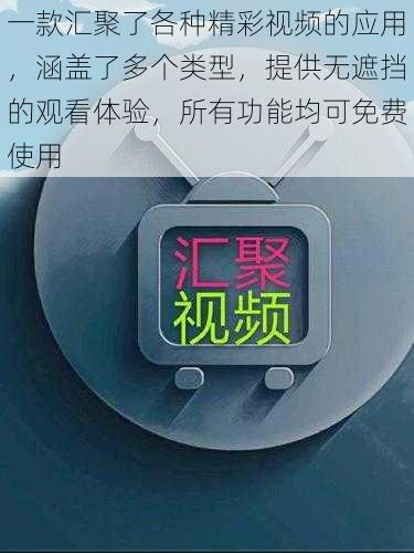 一款汇聚了各种精彩视频的应用，涵盖了多个类型，提供无遮挡的观看体验，所有功能均可免费使用