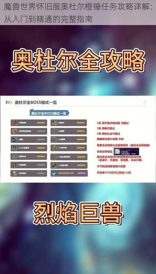 魔兽世界怀旧服奥杜尔橙锤任务攻略详解：从入门到精通的完整指南