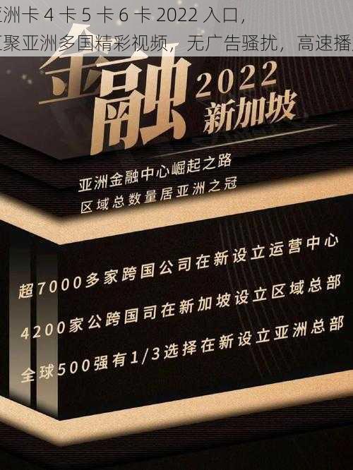 亚洲卡 4 卡 5 卡 6 卡 2022 入口，汇聚亚洲多国精彩视频，无广告骚扰，高速播放