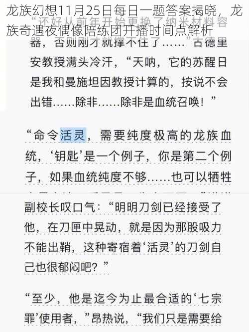 龙族幻想11月25日每日一题答案揭晓，龙族奇遇夜偶像陪练团开播时间点解析