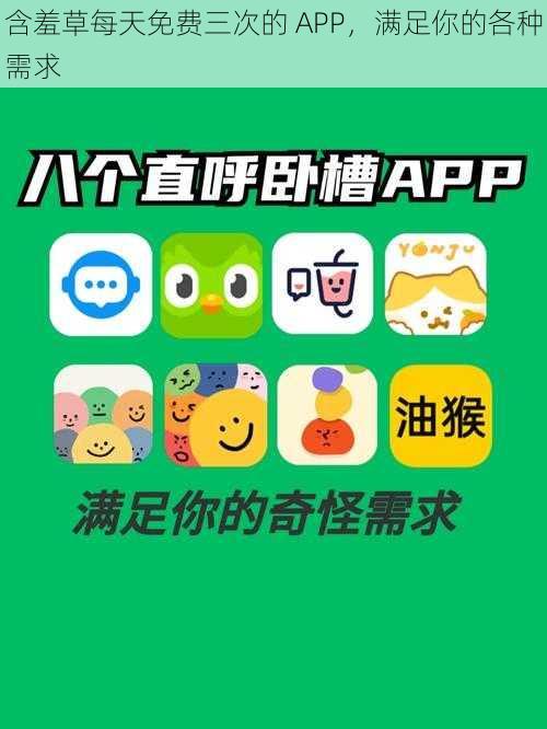 含羞草每天免费三次的 APP，满足你的各种需求