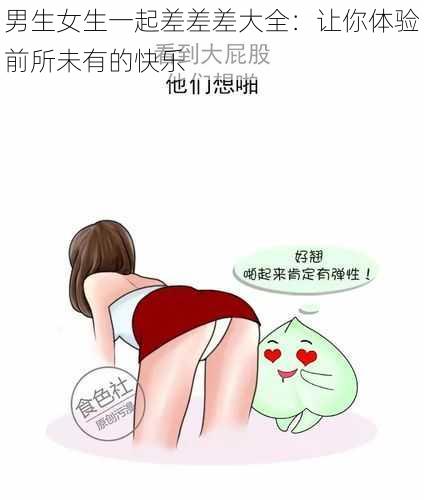 男生女生一起差差差大全：让你体验前所未有的快乐