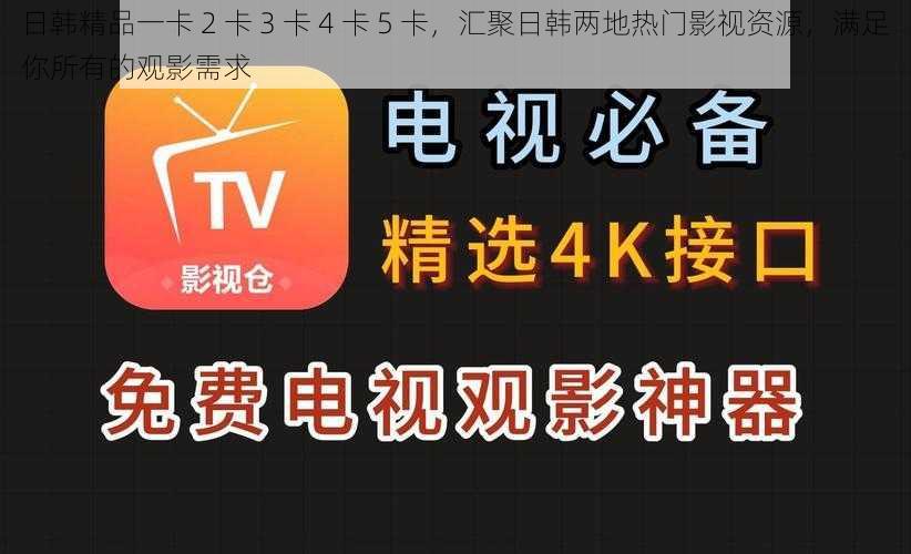 日韩精品一卡 2 卡 3 卡 4 卡 5 卡，汇聚日韩两地热门影视资源，满足你所有的观影需求