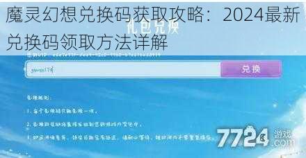 魔灵幻想兑换码获取攻略：2024最新兑换码领取方法详解