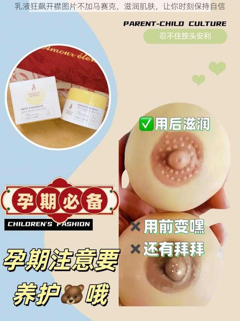 乳液狂飙开襟图片不加马赛克，滋润肌肤，让你时刻保持自信