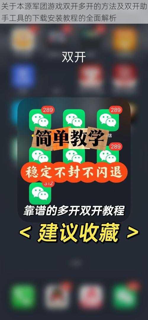 关于本源军团游戏双开多开的方法及双开助手工具的下载安装教程的全面解析