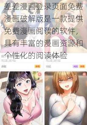 差差漫画登录页面免费漫画破解版是一款提供免费漫画阅读的软件，具有丰富的漫画资源和个性化的阅读体验