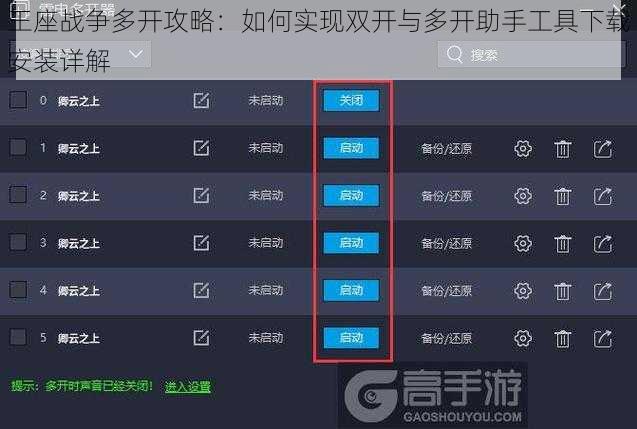 王座战争多开攻略：如何实现双开与多开助手工具下载安装详解