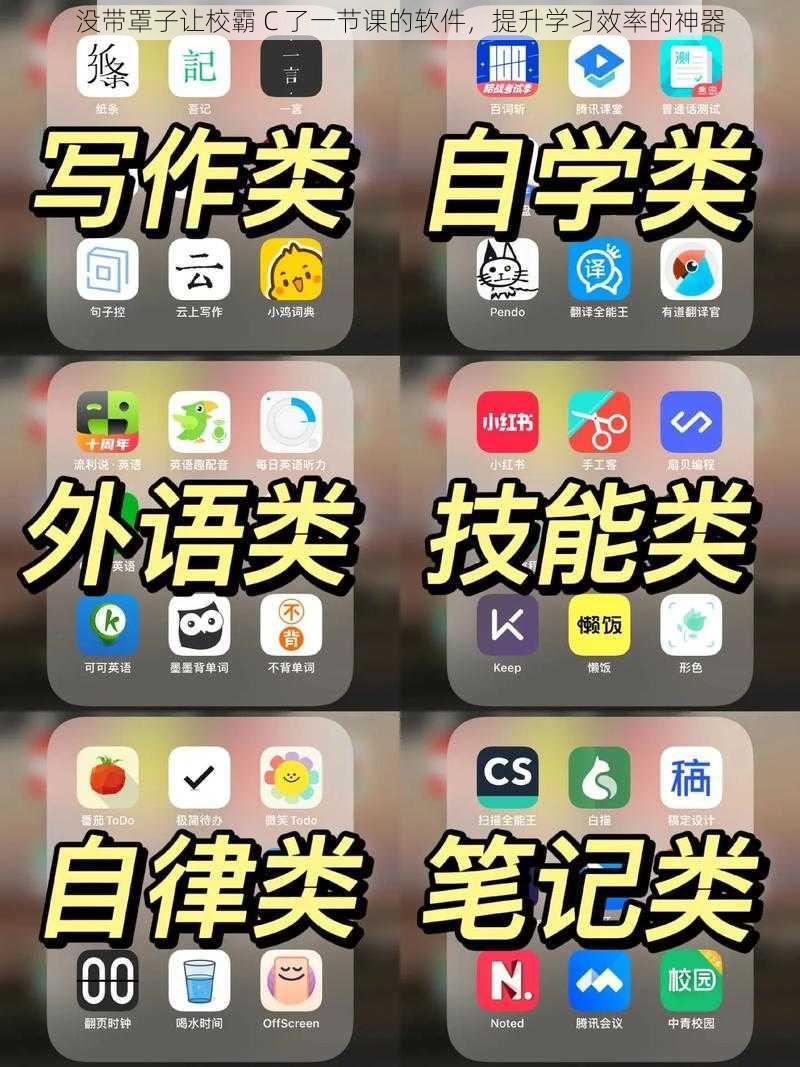 没带罩子让校霸 C 了一节课的软件，提升学习效率的神器