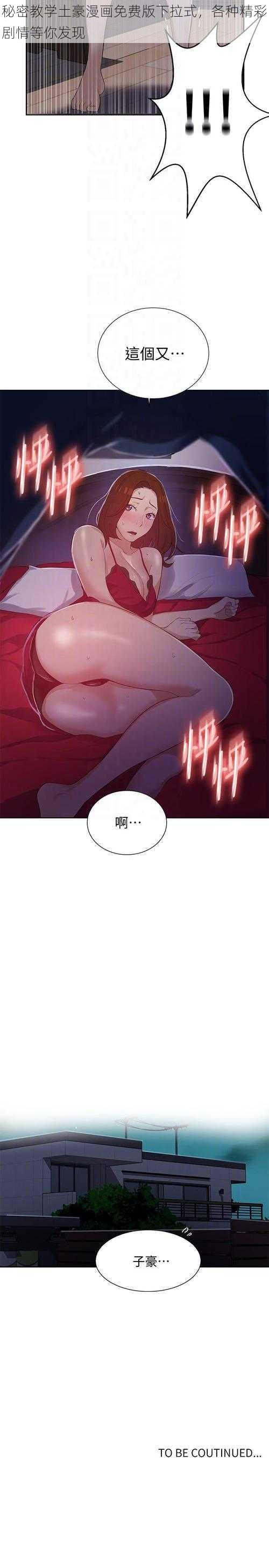 秘密教学土豪漫画免费版下拉式，各种精彩剧情等你发现