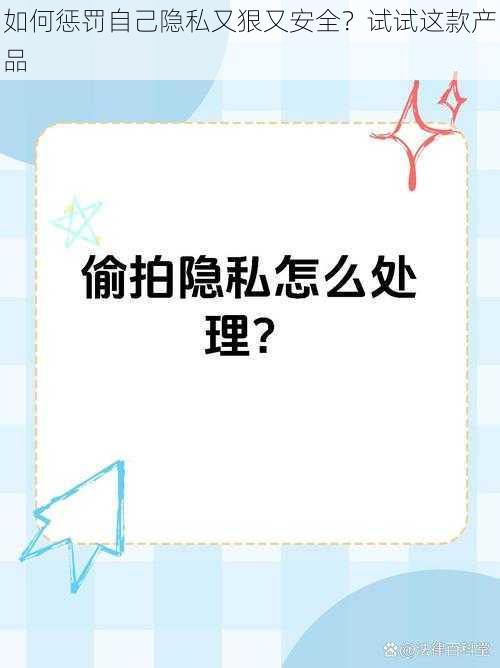 如何惩罚自己隐私又狠又安全？试试这款产品