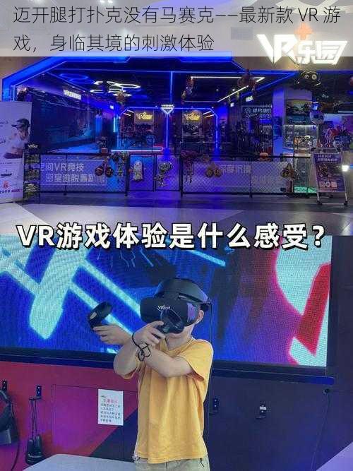 迈开腿打扑克没有马赛克——最新款 VR 游戏，身临其境的刺激体验