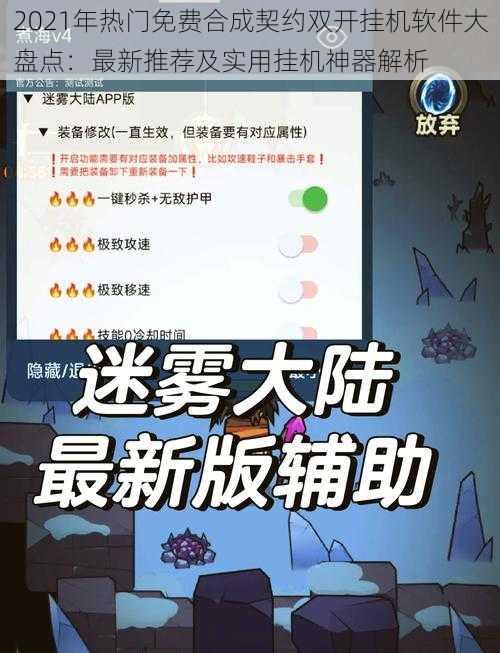 2021年热门免费合成契约双开挂机软件大盘点：最新推荐及实用挂机神器解析