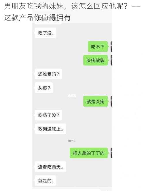 男朋友吃我的妹妹，该怎么回应他呢？——这款产品你值得拥有