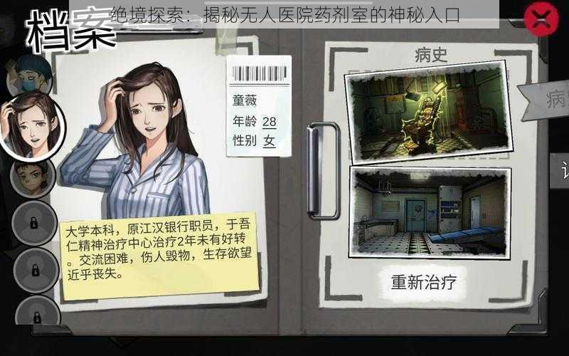 绝境探索：揭秘无人医院药剂室的神秘入口