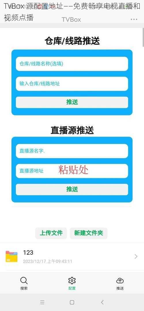 TVBox 源配置地址——免费畅享电视直播和视频点播
