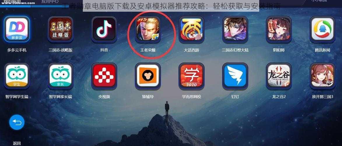 王者勋章电脑版下载及安卓模拟器推荐攻略：轻松获取与安装指南