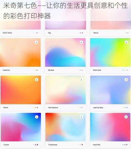 米奇第七色——让你的生活更具创意和个性的彩色打印神器