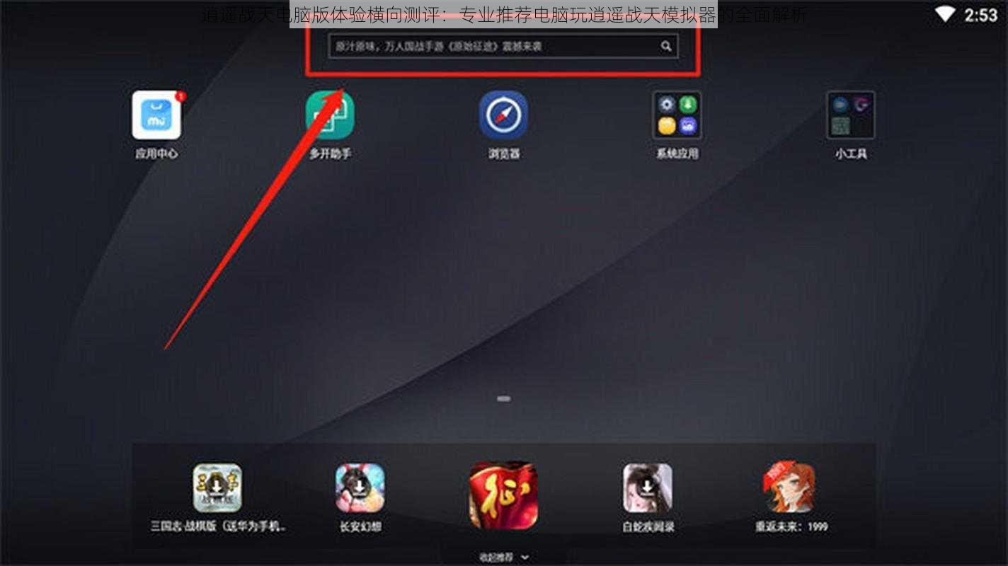 逍遥战天电脑版体验横向测评：专业推荐电脑玩逍遥战天模拟器的全面解析