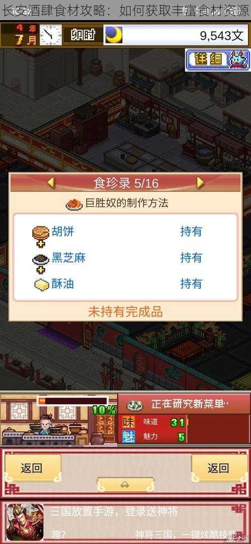 长安酒肆食材攻略：如何获取丰富食材资源